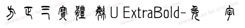 方正三寶體 繁U ExtraBold字体转换